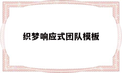 织梦响应式团队模板的简单介绍,织梦响应式团队模板的简单介绍,织梦响应式团队模板,信息,模板,浏览器,第1张