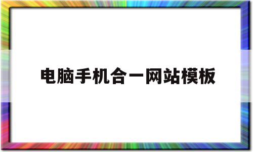 电脑手机合一网站模板(电脑手机合一网站模板怎么弄),电脑手机合一网站模板(电脑手机合一网站模板怎么弄),电脑手机合一网站模板,信息,模板,网站建设,第1张