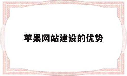 苹果网站建设的优势(苹果网站设计分析),苹果网站建设的优势(苹果网站设计分析),苹果网站建设的优势,营销,科技,免费,第1张