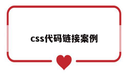 css代码链接案例(链接css文件代码),css代码链接案例(链接css文件代码),css代码链接案例,html,html布局,第1张