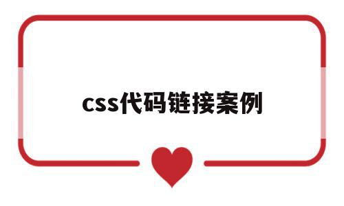 css代码链接案例(链接css文件代码)