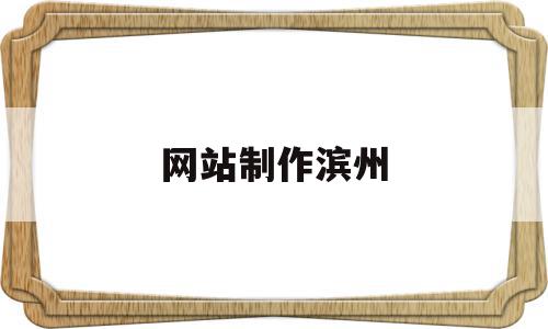 网站制作滨州(网站制作平台),网站制作滨州(网站制作平台),网站制作滨州,微信,营销,APP,第1张