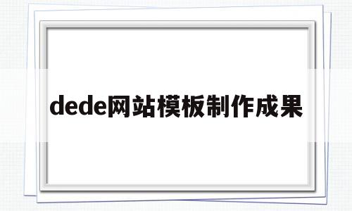 dede网站模板制作成果(dedecms网站模板本地安装步骤),dede网站模板制作成果(dedecms网站模板本地安装步骤),dede网站模板制作成果,信息,模板,百度,第1张