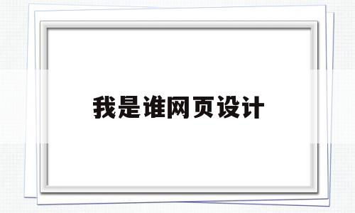 我是谁网页设计(我是谁网页设计图片),我是谁网页设计(我是谁网页设计图片),我是谁网页设计,信息,百度,营销,第1张