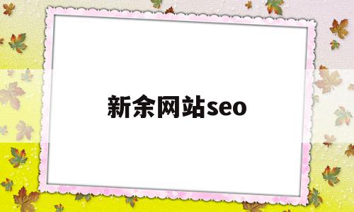新余网站seo(密云到墙子路16路时刻表),新余网站seo(密云到墙子路16路时刻表),新余网站seo,信息,模板,百度,第1张