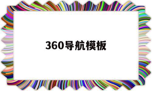 360导航模板(360导航原理)