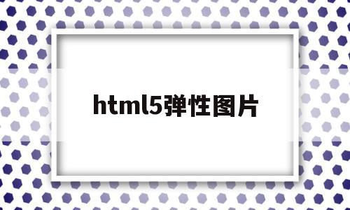 html5弹性图片(弹框html)