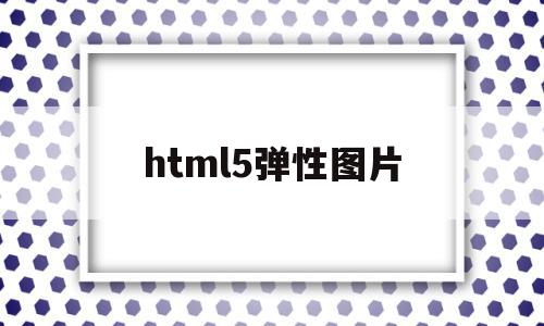 html5弹性图片(弹框html),html5弹性图片(弹框html),html5弹性图片,html,源码,HTML5,第1张