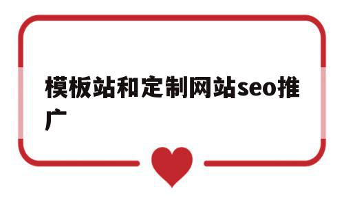 模板站和定制网站seo推广(模板建站是什么意思),模板站和定制网站seo推广,信息,模板,营销,第1张 模板站和定制网站seo推广(模板建站是什么意思),模板站和定制网站seo推广(模板建站是什么意思),模板站和定制网站seo推广,信息,模板,营销,第1张