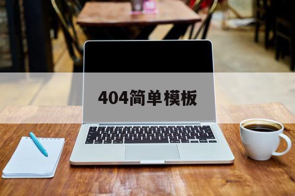 404简单模板的简单介绍