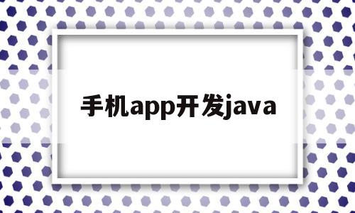 手机app开发java(手机App开发票怎么扣税),手机app开发java(手机App开发票怎么扣税),手机app开发java,浏览器,app,java,第1张