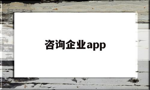咨询企业app(咨询企业文化口号)