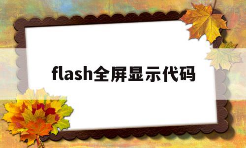 flash全屏显示代码(flash中全屏代码在哪里)