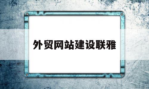 外贸网站建设联雅(外贸网站建设是做什么的),外贸网站建设联雅(外贸网站建设是做什么的),外贸网站建设联雅,营销,科技,网站建设,第1张