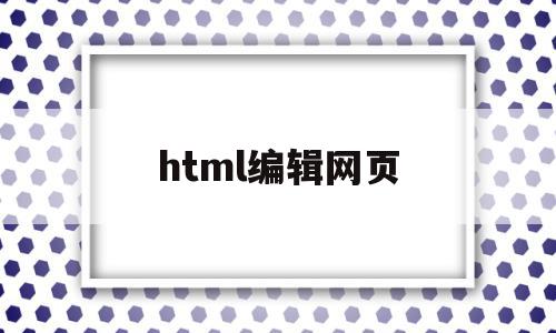 html编辑网页(网页html编辑器)