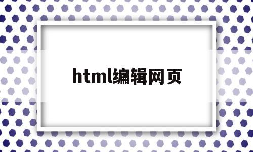 html编辑网页(网页html编辑器),html编辑网页(网页html编辑器),html编辑网页,信息,视频,浏览器,第1张