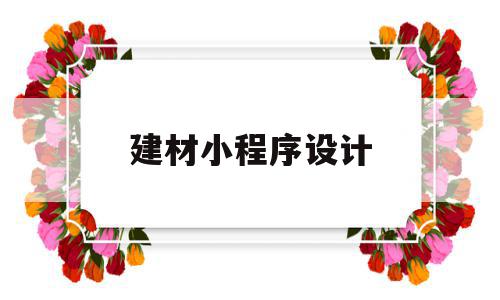 建材小程序设计(建材小程序开发),建材小程序设计(建材小程序开发),建材小程序设计,商城,小程序,微商,第1张