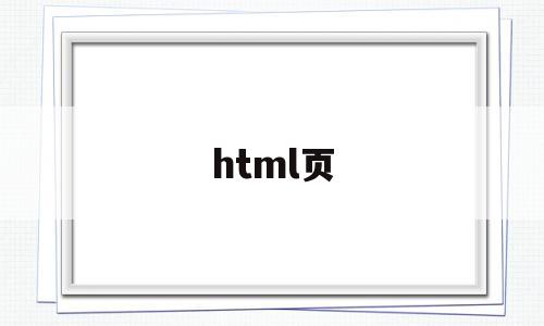 html页(html页脚怎么设置)