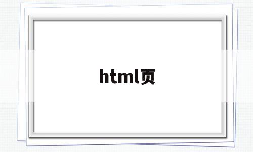 html页(html页脚怎么设置),html页(html页脚怎么设置),html页,html,关键词,HTML5,第1张
