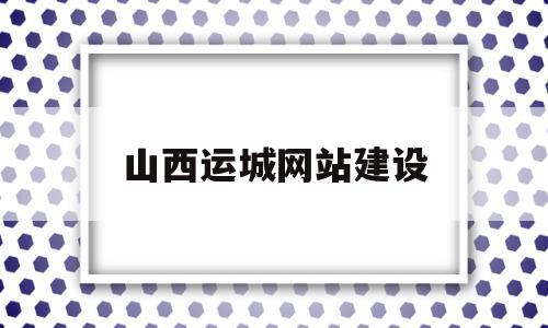 山西运城网站建设(运城市工程建设项目审批网),山西运城网站建设,信息,微信,营销,第1张 山西运城网站建设(运城市工程建设项目审批网),山西运城网站建设(运城市工程建设项目审批网),山西运城网站建设,信息,微信,营销,第1张