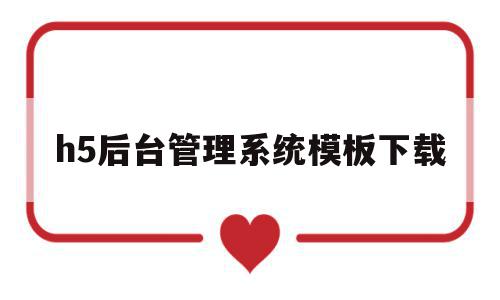 包含h5后台管理系统模板下载的词条,包含h5后台管理系统模板下载的词条,h5后台管理系统模板下载,信息,模板,文章,第1张