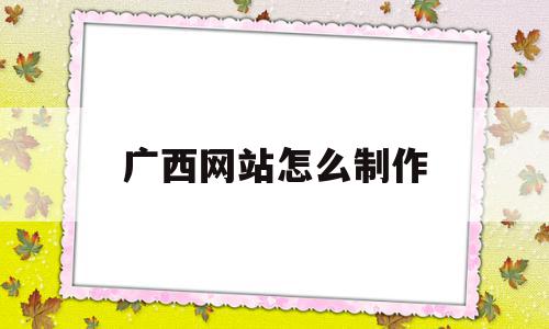 广西网站怎么制作(广西网站建设制作),广西网站怎么制作(广西网站建设制作),广西网站怎么制作,信息,网站建设,网站设计,第1张