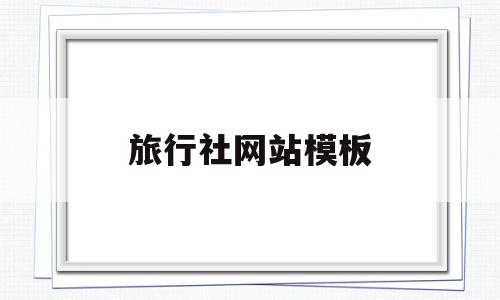 旅行社网站模板(旅行社网站功能介绍),旅行社网站模板(旅行社网站功能介绍),旅行社网站模板,模板,网站模板,网站模,第1张