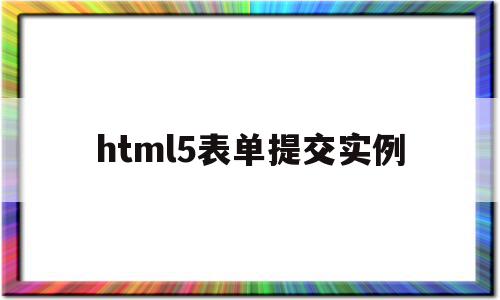html5表单提交实例(html提交表单后生成新的信息),html5表单提交实例(html提交表单后生成新的信息),html5表单提交实例,信息,视频,html,第1张