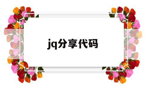 jq分享代码(jquery代码库),jq分享代码,模板,百度,视频,第1张 jq分享代码(jquery代码库),jq分享代码(jquery代码库),jq分享代码,模板,百度,视频,第1张