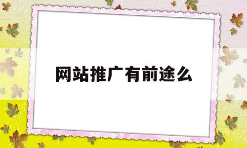 网站推广有前途么(网站推广员是做什么的),网站推广有前途么(网站推广员是做什么的),网站推广有前途么,信息,营销,赚钱,第1张