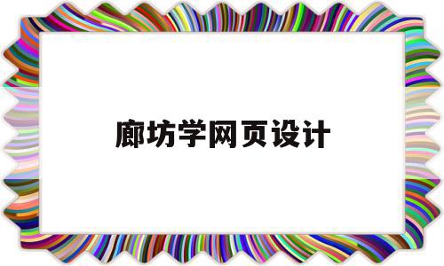 廊坊学网页设计(网页设计与制作学校)