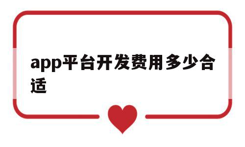 app平台开发费用多少合适(开发一个app平台大概需要多少钱),app平台开发费用多少合适(开发一个app平台大概需要多少钱),app平台开发费用多少合适,APP,app,app开发,第1张