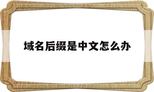 域名后缀是中文怎么办(域名后缀cyou),域名后缀是中文怎么办,第1张 域名后缀是中文怎么办(域名后缀cyou),域名后缀是中文怎么办(域名后缀cyou),域名后缀是中文怎么办,第1张