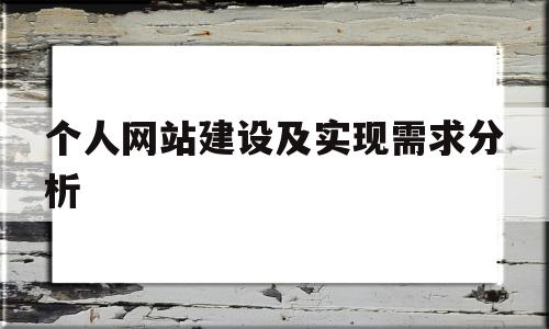 个人网站建设及实现需求分析(个人网站的设计及实现),个人网站建设及实现需求分析(个人网站的设计及实现),个人网站建设及实现需求分析,模板,微信,营销,第1张