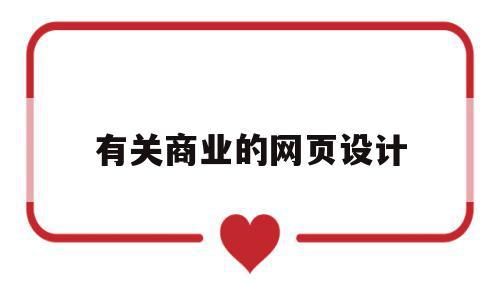 有关商业的网页设计(设计商业网站应该做到什么),有关商业的网页设计(设计商业网站应该做到什么),有关商业的网页设计,信息,文章,营销,第1张