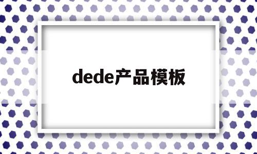 dede产品模板(dede网站制作教程),dede产品模板,信息,模板,文章,第1张 dede产品模板(dede网站制作教程),dede产品模板(dede网站制作教程),dede产品模板,信息,模板,文章,第1张