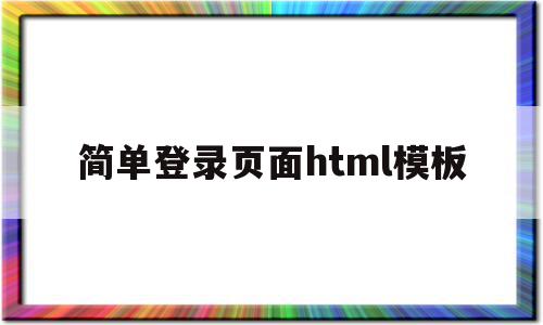 简单登录页面html模板(html完整登录界面设计代码),简单登录页面html模板(html完整登录界面设计代码),简单登录页面html模板,模板,账号,html,第1张