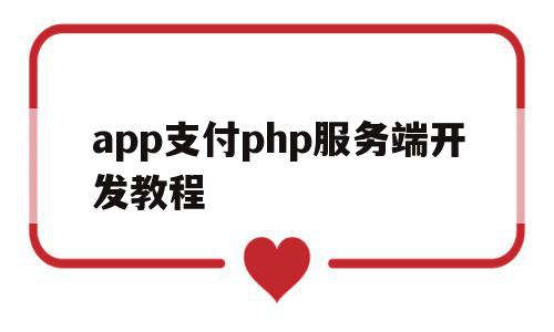 app支付php服务端开发教程的简单介绍