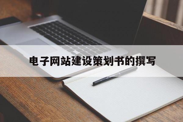 电子网站建设策划书的撰写(电子网站建设策划书的撰写方法),电子网站建设策划书的撰写(电子网站建设策划书的撰写方法),电子网站建设策划书的撰写,信息,模板,营销,第1张