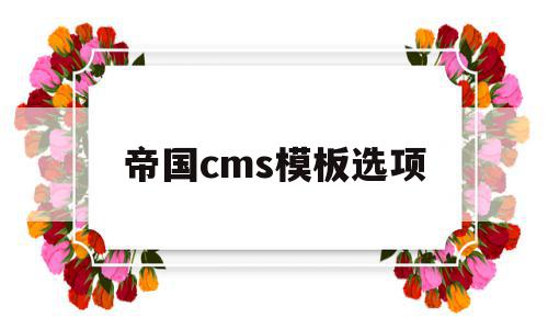帝国cms模板选项(帝国cms栏目没有了),帝国cms模板选项(帝国cms栏目没有了),帝国cms模板选项,信息,模板,文章,第1张