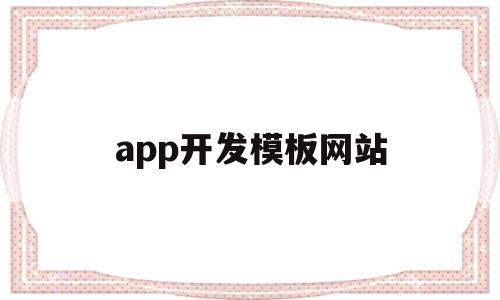 app开发模板网站(app开发模板网站哪个好),app开发模板网站,模板,微信,APP,第1张 app开发模板网站(app开发模板网站哪个好),app开发模板网站(app开发模板网站哪个好),app开发模板网站,模板,微信,APP,第1张