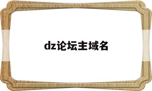 dz论坛主域名(dz论坛免费模板),dz论坛主域名,模板,html,免费,第1张 dz论坛主域名(dz论坛免费模板),dz论坛主域名(dz论坛免费模板),dz论坛主域名,模板,html,免费,第1张