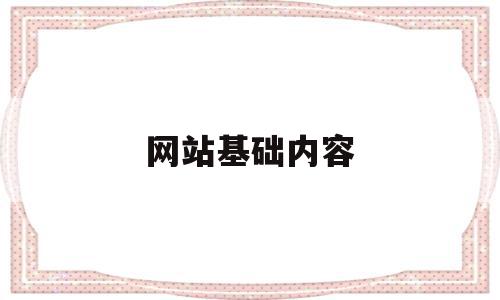 网站基础内容(网站的基本内容有哪些),网站基础内容,信息,百度,文章,第1张 网站基础内容(网站的基本内容有哪些),网站基础内容(网站的基本内容有哪些),网站基础内容,信息,百度,文章,第1张