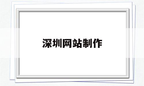 包含深圳网站制作的词条,包含深圳网站制作的词条,深圳网站制作,模板,微信,营销,第1张
