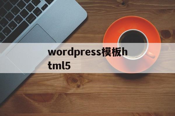 wordpress模板html5(WordPress模板修改),wordpress模板html5(WordPress模板修改),wordpress模板html5,模板,百度,营销,第1张