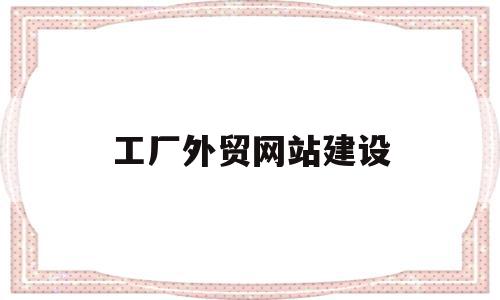 工厂外贸网站建设(外贸 网站 建设),工厂外贸网站建设,模板,微信,营销,第1张 工厂外贸网站建设(外贸 网站 建设),工厂外贸网站建设(外贸 网站 建设),工厂外贸网站建设,模板,微信,营销,第1张