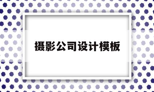 摄影公司设计模板(摄影公司设计理念),摄影公司设计模板(摄影公司设计理念),摄影公司设计模板,模板,文章,浏览器,第1张