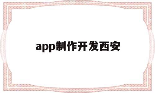 app制作开发西安(西安制作app的公司),app制作开发西安(西安制作app的公司),app制作开发西安,信息,模板,视频,第1张
