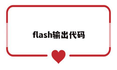 flash输出代码(flash的代码大全)