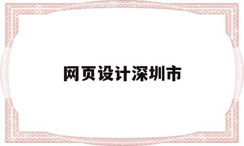 网页设计深圳市(深圳网页设计公司排行榜),网页设计深圳市,信息,模板,微信,第1张 网页设计深圳市(深圳网页设计公司排行榜),网页设计深圳市(深圳网页设计公司排行榜),网页设计深圳市,信息,模板,微信,第1张